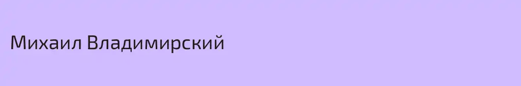 Михаил Владимирский
